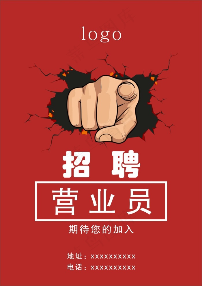 招聘  海报