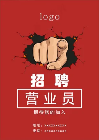 招聘  海报