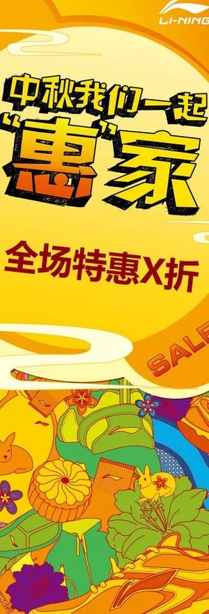 李宁中秋促销x展架图片