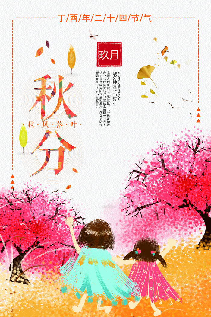 创意二十四24节气秋分节海报设计