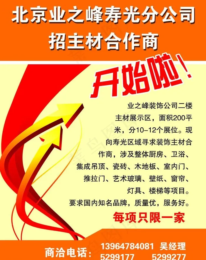 北京业之峰 寿光分公司图片psd模版下载