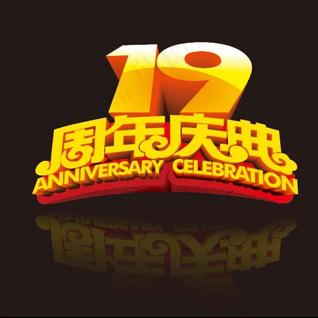 字体设计 19周年庆cdr矢量模版下载