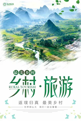 乡村旅游宣传海报