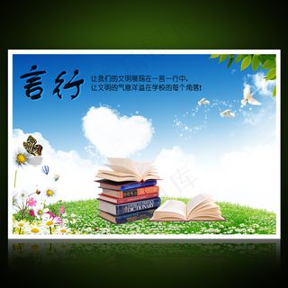 校园文化展板海报设计之言行