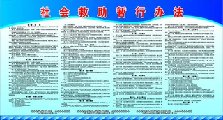 社会救助暂行办法