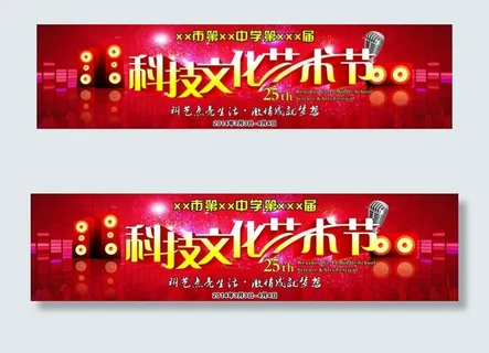科技文化艺术节 舞台图片