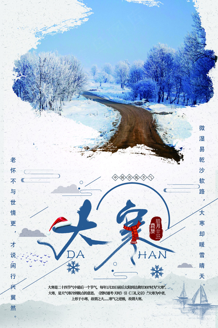 传统节气大寒海报(3543X5315(DPI:150))psd模版下载