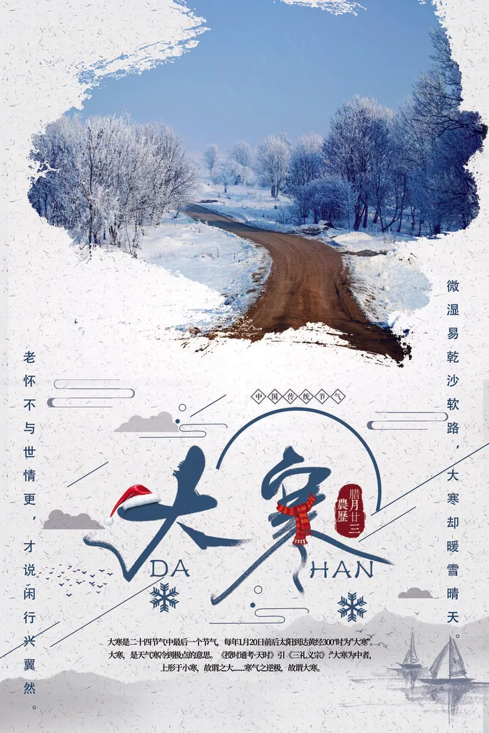 传统节气大寒海报(3543X5315(DPI:150))psd模版下载