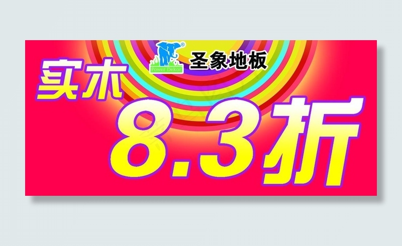 圣象地板标价签图片psd模版下载