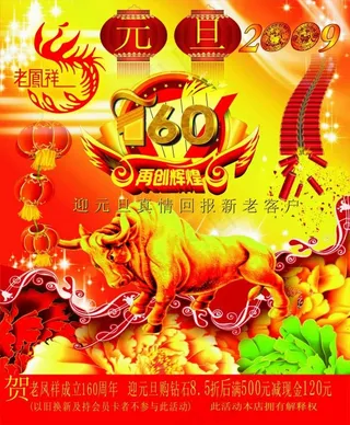 老凤祥元旦活动海报