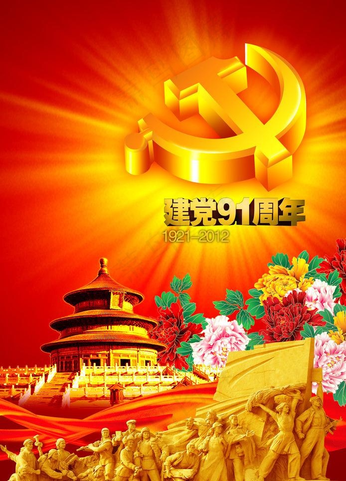 党建91周年图片(2379X3508(DPI:300))psd模版下载