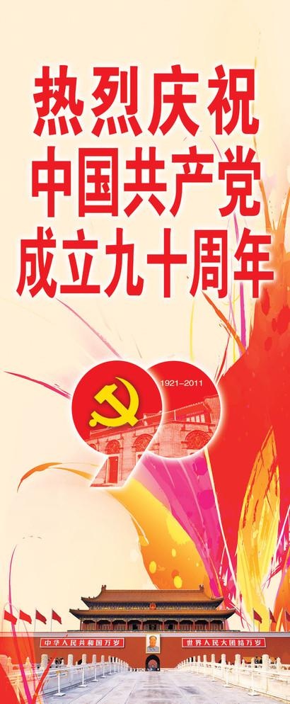 建党90周年(2835X7086(DPI:72))psd模版下载