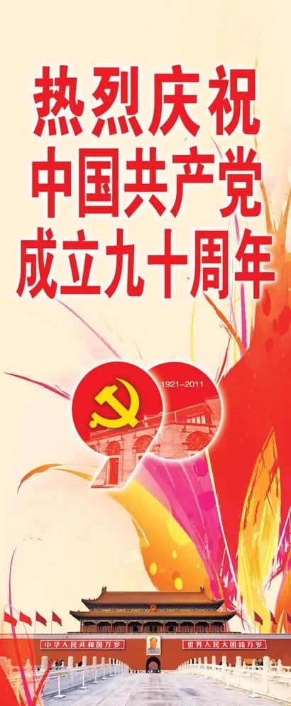 建党90周年(2835X7086(DPI:72))psd模版下载