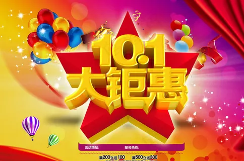 十一国庆大钜惠促销海报PSD素材