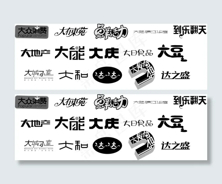 精美字体设计cdr矢量模版下载