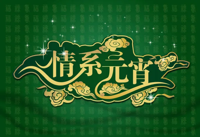 元宵节海报ai矢量模版下载