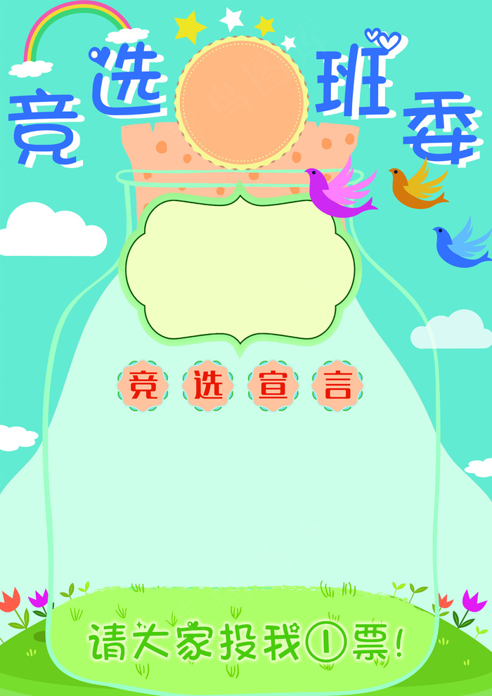 卡通WORD班委竞选班*班级委员...(2480X3508(DPI:300))psd模版下载