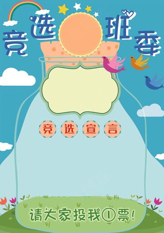 卡通WORD班委竞选班*班级委员...