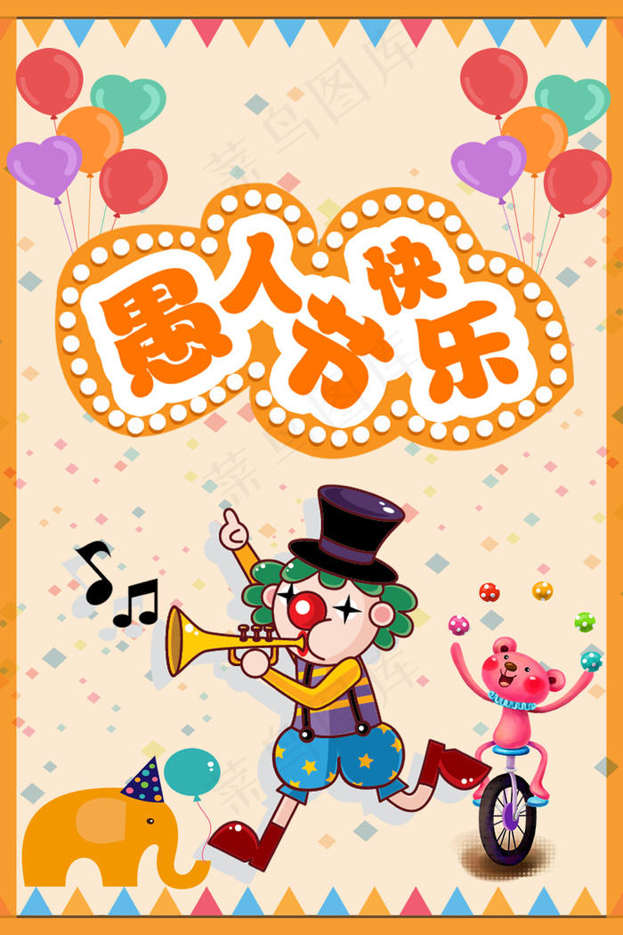 愚人节快乐宣传创意设计海报