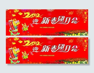 迎新春团拜会幕布图片