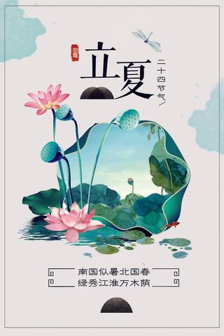 清新大气立夏荷花节日海报设计
