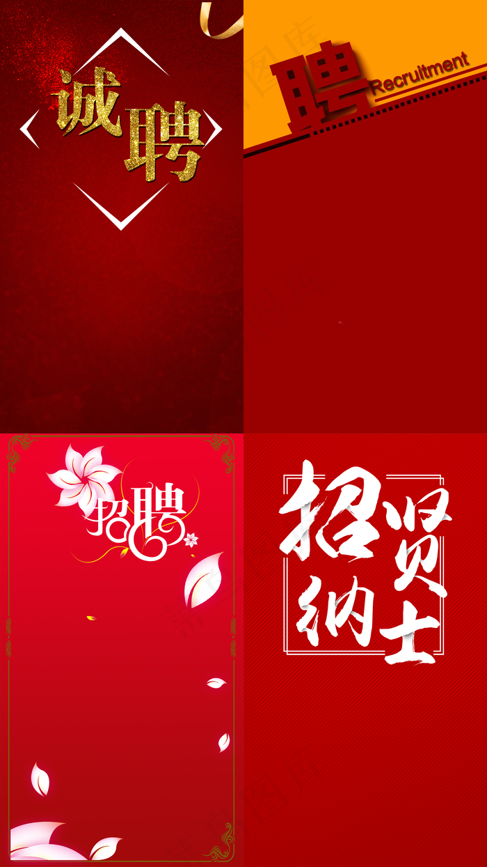 红色喜庆背景招聘海报元素(1080X1920(DPI:72))psd模版下载