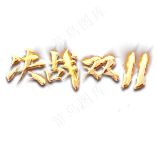 决战双11毛笔创意艺术字设计