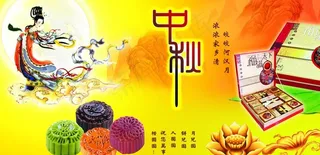 中秋图片