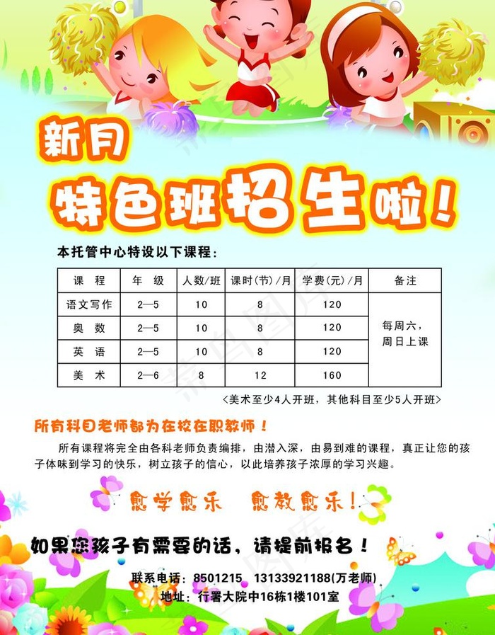 特色班招生图片psd模版下载
