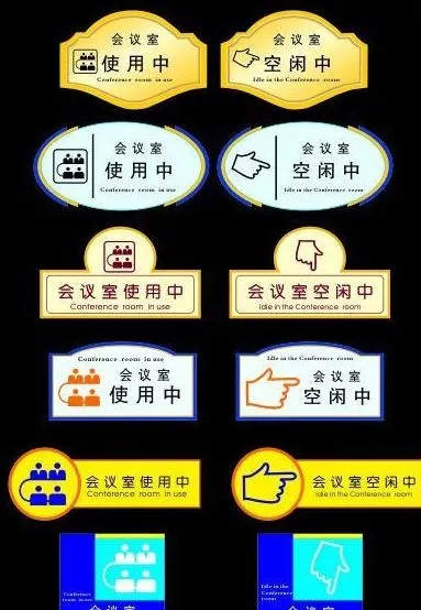 会议室标牌图片cdr矢量模版下载