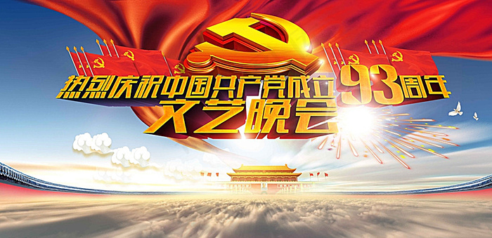 建党节图片(7087X3543(DPI:300))psd模版下载
