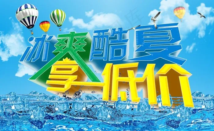 冰爽酷夏享低价图片(3543X2362(DPI:300))psd模版下载