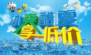 冰爽酷夏享低价图片