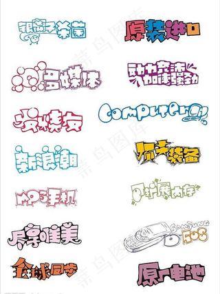 数码科技pop字体图片