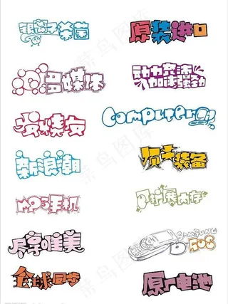 数码科技pop字体图片