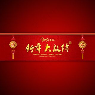 淘宝网店新年大放价促销海报