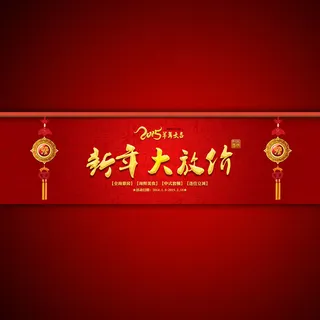 淘宝网店新年大放价促销海报