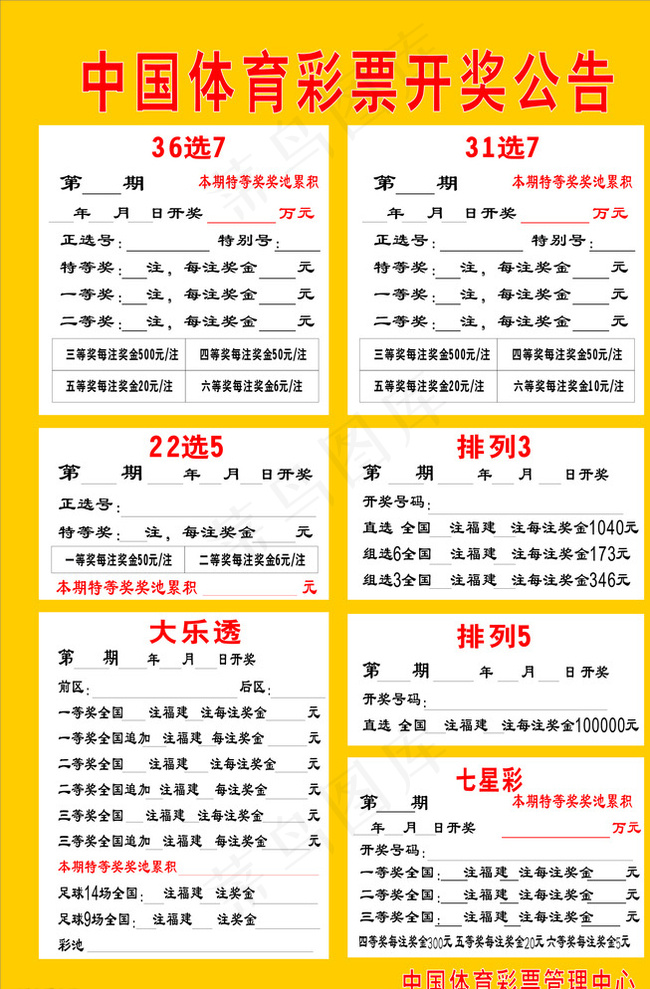 中国体育彩票开奖公告图片cdr矢量模版下载