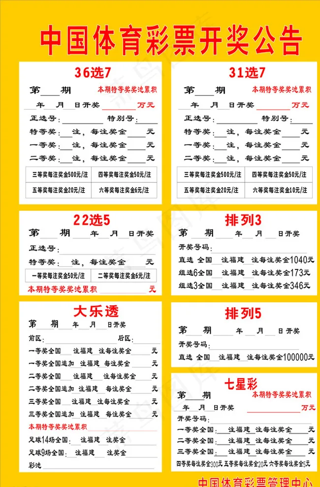中国体育彩票开奖公告图片cdr矢量模版下载