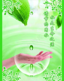 请节约用水 水是生命之源图片