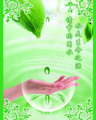 请节约用水 水是生命之源图片