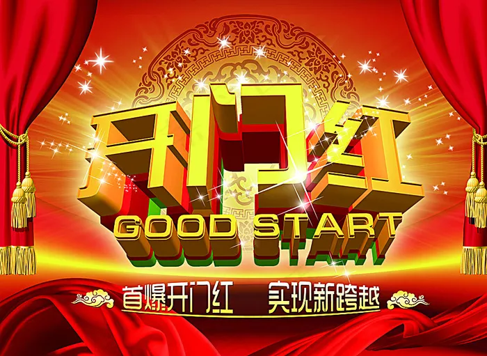 开门红图片(4422X3260(DPI:72))psd模版下载