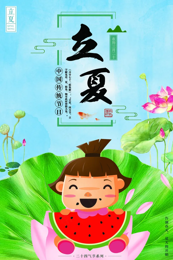 清新二十四节气之立夏宣传海报
