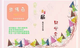同学会邀请函图片