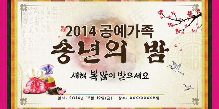 韩国高清分层节日素材新年晚会海报