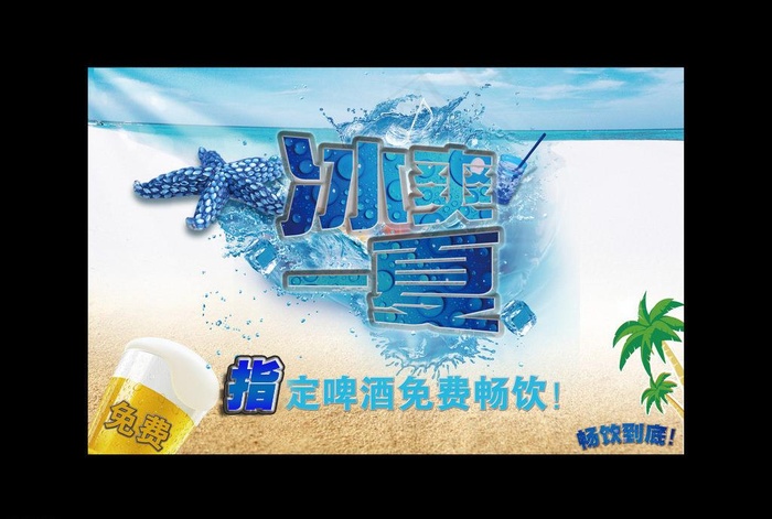 冰爽一夏图片(4000X2600(DPI:300))psd模版下载