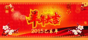 2015恭贺新春