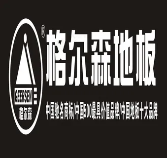 格尔森地板图片
