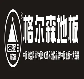 格尔森地板图片