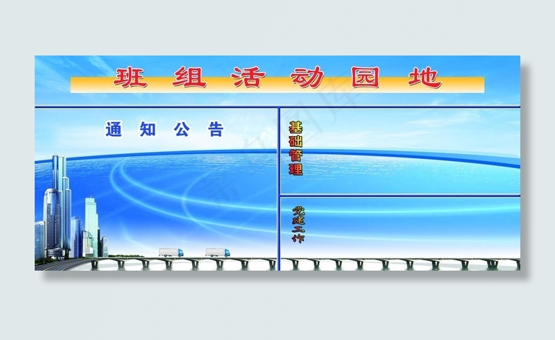 班组活动园地图片(5669X2835(DPI:60))psd模版下载